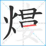 熡笔顺分解图片11