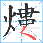 熡笔顺分解图片13