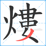 熡笔顺分解图片14