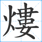 熡笔顺分解图片16