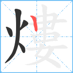 熡笔顺分解图片5