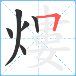 熡笔顺分解图片6