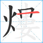 熡笔顺分解图片7