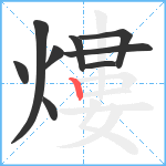 熡笔顺分解图片9