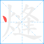 熢笔顺分解图片1