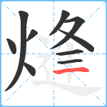 熢笔顺分解图片10