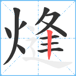 熢笔顺分解图片11