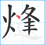 熢笔顺分解图片12