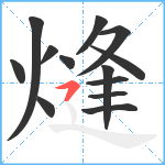 熢笔顺分解图片13