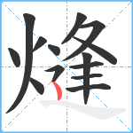 熢笔顺分解图片14