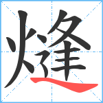 熢笔顺分解图片15