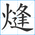 熢笔顺分解图片16