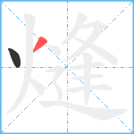 熢笔顺分解图片2