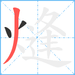 熢笔顺分解图片3