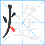 熢笔顺分解图片4