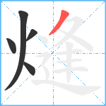 熢笔顺分解图片5