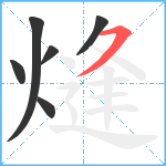 熢笔顺分解图片6