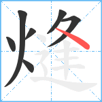 熢笔顺分解图片7