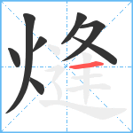 熢笔顺分解图片8