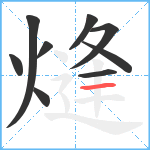 熢笔顺分解图片9