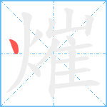 熣笔顺分解图片1