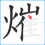 熣笔顺分解图片10