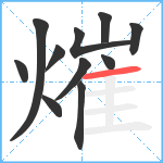 熣笔顺分解图片11