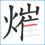 熣笔顺分解图片12