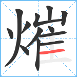 熣笔顺分解图片13