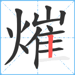 熣笔顺分解图片14