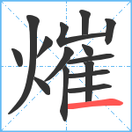 熣笔顺分解图片15