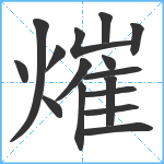 熣笔顺分解图片16