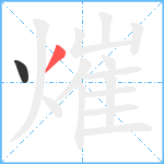 熣笔顺分解图片2