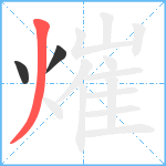 熣笔顺分解图片3