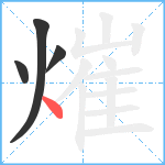 熣笔顺分解图片4