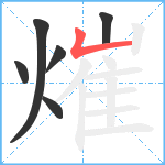 熣笔顺分解图片6