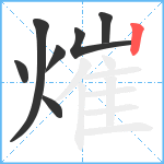 熣笔顺分解图片7