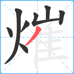 熣笔顺分解图片8