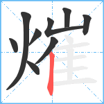 熣笔顺分解图片9