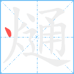 熥笔顺分解图片1