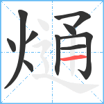 熥笔顺分解图片10