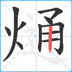 熥笔顺分解图片11