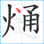 熥笔顺分解图片12