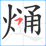 熥笔顺分解图片13