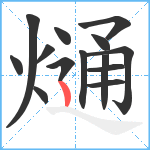 熥笔顺分解图片14