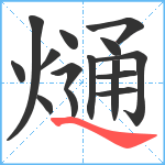 熥笔顺分解图片15