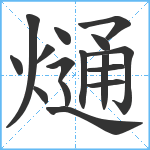 熥笔顺分解图片16