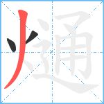 熥笔顺分解图片3