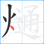 熥笔顺分解图片4