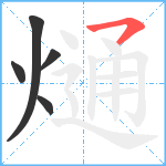 熥笔顺分解图片5